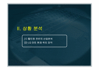 [마케팅조사론] 금정 LG마트 만족요인 조사 및 마케팅전략 수립-6