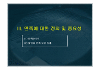 [마케팅조사론] 금정 LG마트 만족요인 조사 및 마케팅전략 수립-11