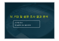 [마케팅조사론] 금정 LG마트 만족요인 조사 및 마케팅전략 수립-14