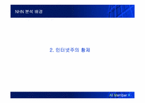 [인터넷기업분석] nhn 기업분석-5