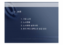 [노사관계] 국내 외국인투자기업의 노사관계 - 한국후지제록스-8
