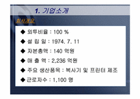 [노사관계] 국내 외국인투자기업의 노사관계 - 한국후지제록스-10