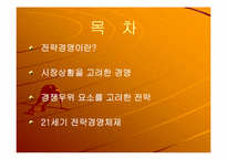 전략경영 레포트-2