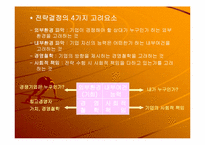 전략경영 레포트-4