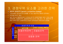 전략경영 레포트-11
