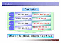[공급사슬관리] 롯데마트 SCM 도입사례-19