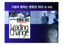 [경영학] 기업이 원하는 변화의 리더 [존 코터] 책분석-1
