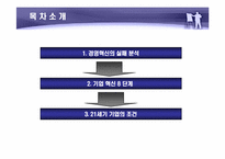 [경영학] 기업이 원하는 변화의 리더 [존 코터] 책분석-2