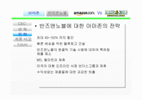 [기업경영] 아마존 & 반즈앤노블 경영비교-13