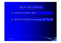 [생산관리] JIT(적시생산시스템)에 대하여-12