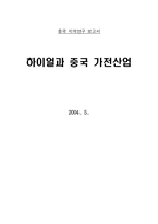 [중국지역연구] 하이얼과 중국가전산업-1