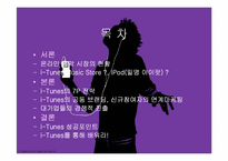 i-Tunes(아이튠,아이팟) 마케팅-2