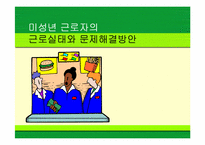 [고용관계] 미성년근로자의 근로실태와 문제해결방안-1