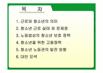 [고용관계] 미성년근로자의 근로실태와 문제해결방안-2