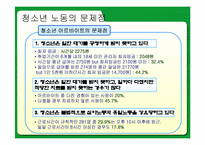 [고용관계] 미성년근로자의 근로실태와 문제해결방안-9