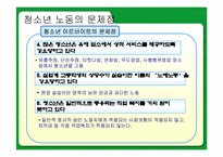 [고용관계] 미성년근로자의 근로실태와 문제해결방안-10