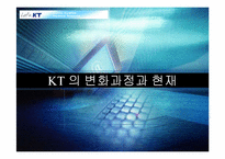 [조직론] KT 의 변화과정과 현재-1