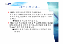 [조직론] KT 의 변화과정과 현재-3