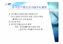 [조직론] KT 의 변화과정과 현재-4