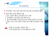 [조직론] KT 의 변화과정과 현재-8