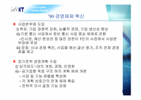 [조직론] KT 의 변화과정과 현재-9