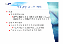 [조직론] KT 의 변화과정과 현재-13