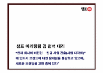 [마케팅전략] 샘표 브랜드전략-6