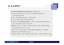 [가상조직론] 도요타 가상기업으로의 진화-17