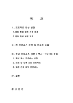 [프로세스공학] 중화한방병원의 프로세스혁신 및 신제품개발-2