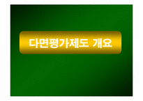 [인적자원관리] LG텔레콤 성과평가 및 보상-17
