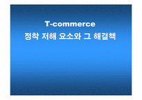 [텔레커뮤니케이션] T-commerce 정착 저해 요소와 그 해결책-1