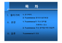 [텔레커뮤니케이션] T-commerce 정착 저해 요소와 그 해결책-2