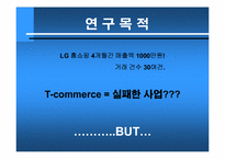 [텔레커뮤니케이션] T-commerce 정착 저해 요소와 그 해결책-3