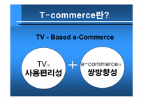 [텔레커뮤니케이션] T-commerce 정착 저해 요소와 그 해결책-4