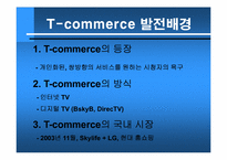 [텔레커뮤니케이션] T-commerce 정착 저해 요소와 그 해결책-5