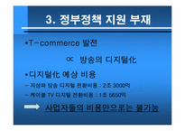 [텔레커뮤니케이션] T-commerce 정착 저해 요소와 그 해결책-11
