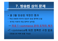 [텔레커뮤니케이션] T-commerce 정착 저해 요소와 그 해결책-15