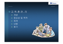 [인적자원관리] SKT 교육훈련-3