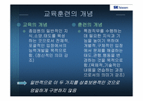 [인적자원관리] SKT 교육훈련-4