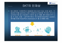 [인적자원관리] SKT 교육훈련-20