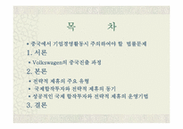 [국제경영] Volkswagen의 중국합작투자-2