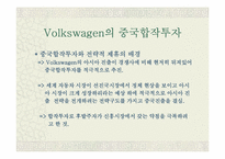 [국제경영] Volkswagen의 중국합작투자-18