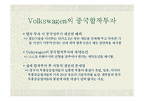 [국제경영] Volkswagen의 중국합작투자-19