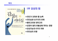 [경영도서] 감성의리더십 분석-3