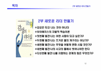 [경영도서] 감성의리더십 분석-12