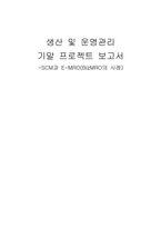 [생산운영관리] SCM과 E-MRO(BizMRO의 사례)-1
