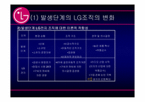 [조직론] LG전자 조직구조의 변화-9