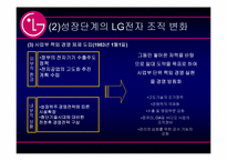 [조직론] LG전자 조직구조의 변화-15