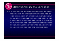 [조직론] LG전자 조직구조의 변화-19