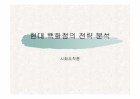 현대백화점의 전략분석-1